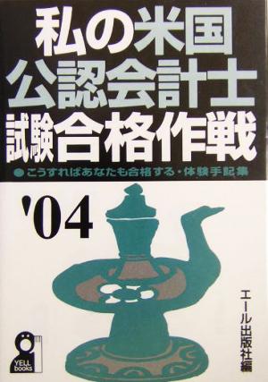 私の米国公認会計士試験合格作戦(2004年版)