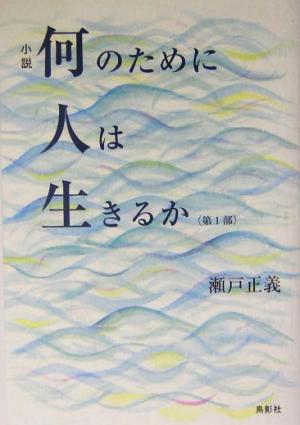 小説 何のために人は生きるか(第1部)