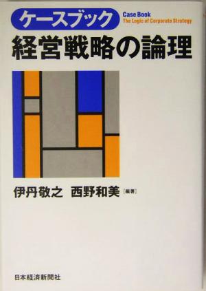 ケースブック 経営戦略の論理