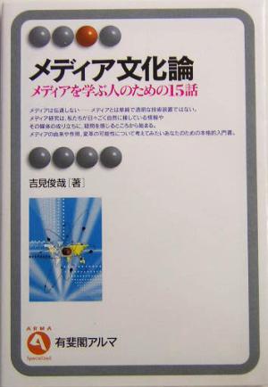 メディア文化論 メディアを学ぶ人のための15話 有斐閣アルマ