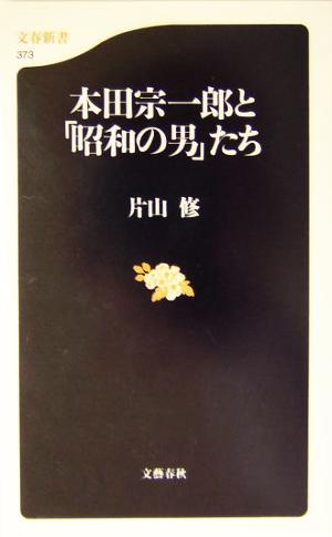 本田宗一郎と「昭和の男」たち文春新書