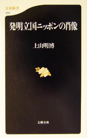 発明立国ニッポンの肖像 文春新書