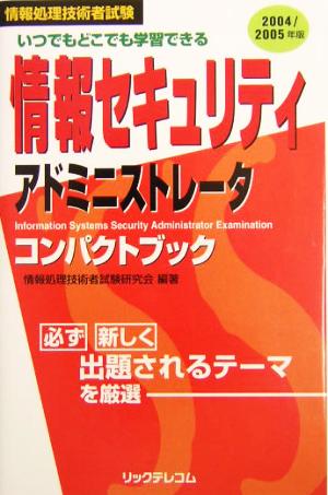 情報セキュリティアドミニストレータコンパクトブック(2004/2005年版)