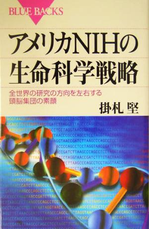 アメリカNIHの生命科学戦略 全世界の研究の方向を左右する頭脳集団の素顔 ブルーバックス