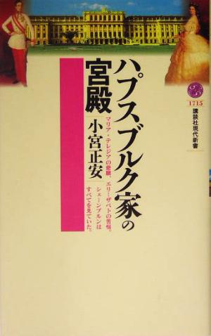 ハプスブルク家の宮殿 講談社現代新書