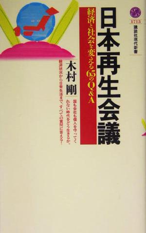 日本再生会議 経済と社会を変える65のQ&A 講談社現代新書