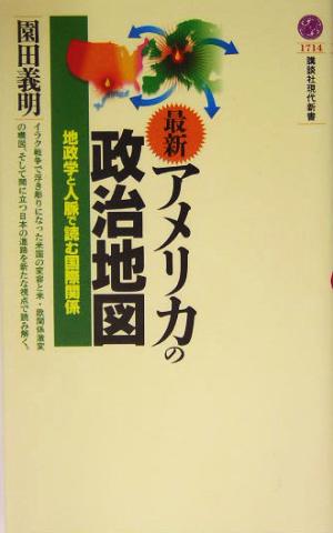 最新・アメリカの政治地図地政学と人脈で読む国際関係講談社現代新書