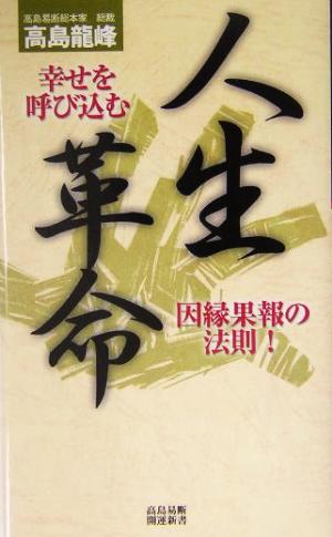 人生革命 幸せを呼び込む因縁果報の法則！ 高島易断開運新書