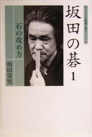 坂田の碁(1) 石の攻め方 MYCOM囲碁文庫スペシャル