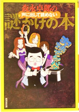 森永卓郎の声に出して読めない謎かけの本 廣済堂文庫ヒューマン文庫