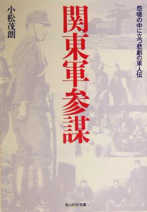 関東軍参謀 怨嗟の中に立つ悲劇の軍人伝 光人社NF文庫