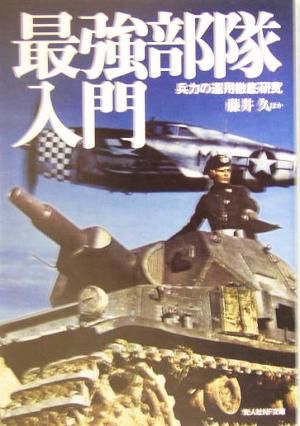 最強部隊入門 兵力の運用徹底研究 光人社NF文庫