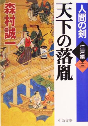 天下の落胤 人間の剣 江戸編 三 中公文庫