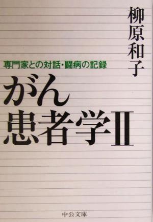 がん患者学(2) 専門家との対話・闘病の記録 中公文庫