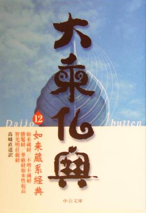 大乗仏典(12)如来蔵系経典中公文庫