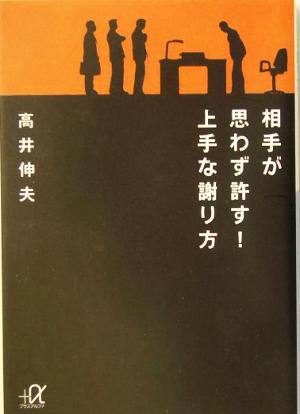 相手が思わず許す！上手な謝り方 講談社+α文庫