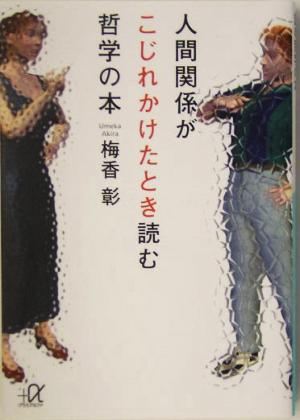 人間関係がこじれかけたとき読む哲学の本 講談社+α文庫