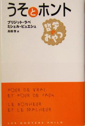 うそとホント哲学のおやつ