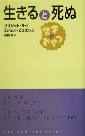 生きると死ぬ 哲学のおやつ