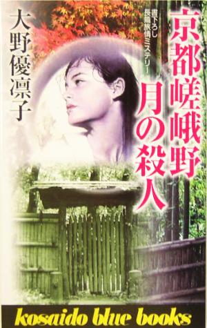 京都嵯峨野・月の殺人 廣済堂ブルーブックス