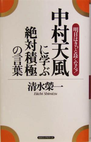 中村天風に学ぶ絶対積極の言葉 明日はきっと良くなる！