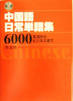 中国語日常単語集6000 生活からビジネスまで