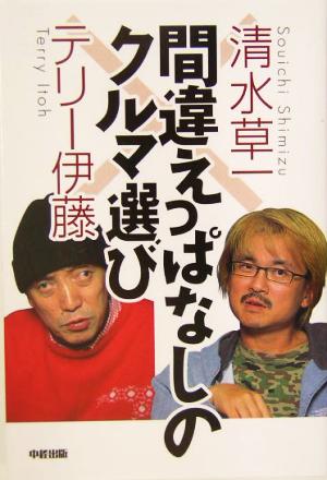 間違えっぱなしのクルマ選び 楽書ブックス