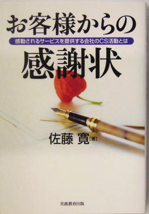 お客様からの感謝状 感謝されるサービスを提供する会社のCS活動とは