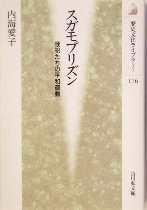 スガモプリズン 戦犯たちの平和運動 歴史文化ライブラリー176