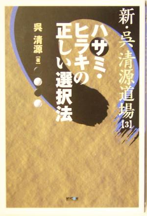 新・呉清源道場(3) ハサミ・ヒラキの正しい選択法