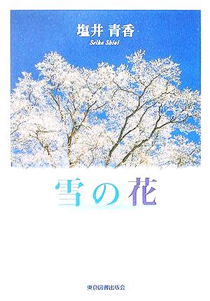 雪の花