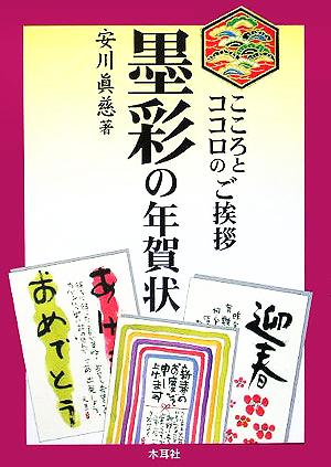 こころとココロのご挨拶 墨彩の年賀状