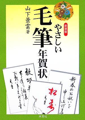 やさしい毛筆年賀状