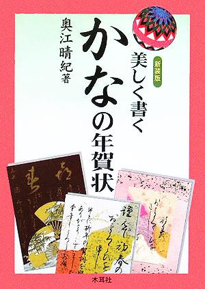 美しく書くかなの年賀状