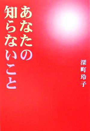 あなたの知らないこと