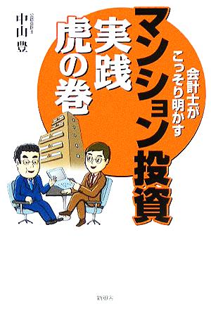 会計士がこっそり明かすマンション投資 実践虎の巻