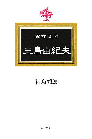 再訂資料 三島由紀夫