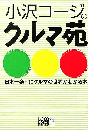 小沢コージのクルマ苑 日本一楽ーにクルマの世界がわかる本