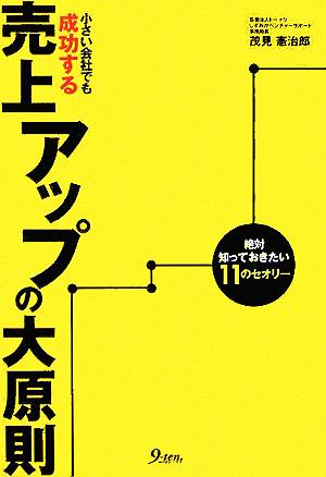 売上アップの大原則 小さい会社でも成功する