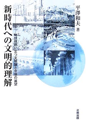 新時代への文明的理解 地球視野に立つ文明論と今後の展望