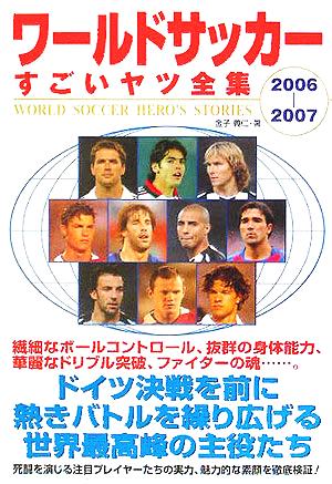 ワールドサッカーすごいヤツ全集(2006～2007)