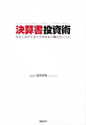 決算書投資術 堅実に資産を増やすバリュー株の見つけ方