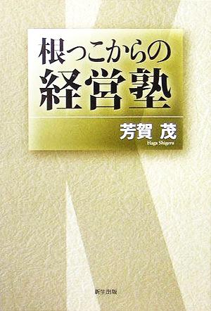 根っこからの経営塾