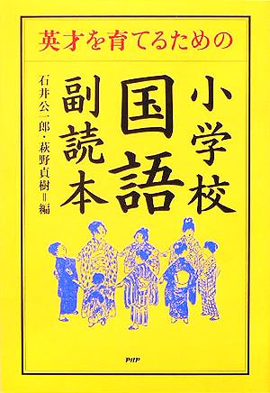 英才を育てるための小学校国語副読本 英才を育てるための