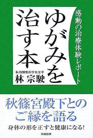 ゆがみを治す本 感動の治療体験レポート