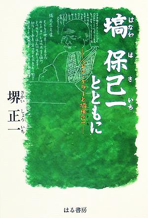 塙保己一とともに ヘレン・ケラーと塙保己一