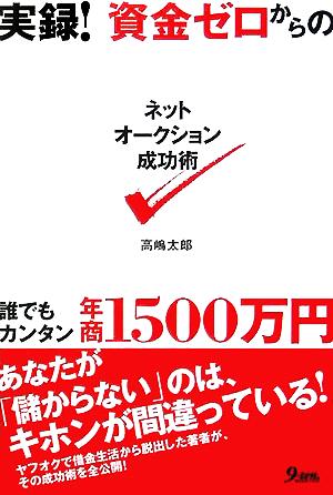 実録！資金ゼロからのネットオークション成功術