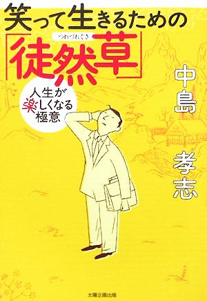 笑って生きるための「徒然草」 人生が楽しくなる極意