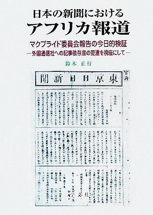 日本の新聞におけるアフリカ報道 マクブライド委員会報告の今日的検証 外国通信社への記事依存度の変遷を視座にして