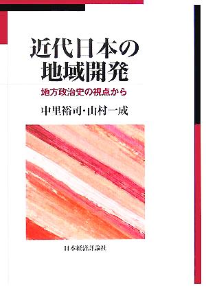 近代日本の地域開発 地方政治史の視点から